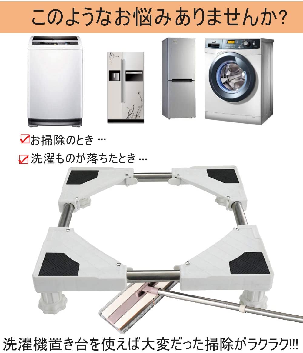 洗濯機 台 かさ上げ 洗濯機置き台 高さを調節可能 ドラム式や全自動洗濯機に幅/奥行43~68cm対応